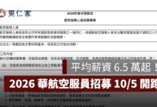 2026 華航空服員招募 10/5 開跑！平均薪資 6.5 萬起，資格、面試時間、報名方式一次看（圖源：擷取自華航官網）