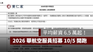 2026 華航空服員招募 10/5 開跑！平均薪資 6.5 萬起，資格、面試時間、報名方式一次看（圖源：擷取自華航官網）