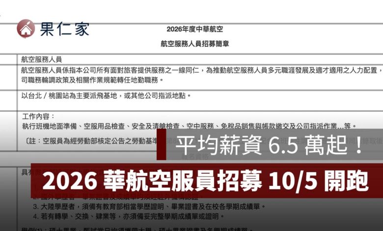 2026 華航空服員招募 10/5 開跑！平均薪資 6.5 萬起，資格、面試時間、報名方式一次看（圖源：擷取自華航官網）