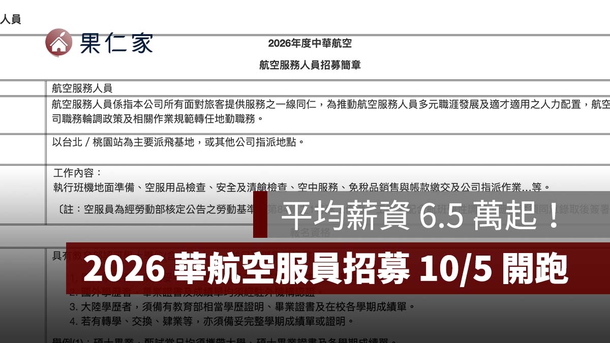 2026 華航空服員招募 10/5 開跑！平均薪資 6.5 萬起，資格、面試時間、報名方式一次看（圖源：擷取自華航官網）