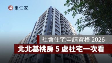社會住宅申請資格 2026:北北基桃房型、線上申請與 5 處社宅一次看