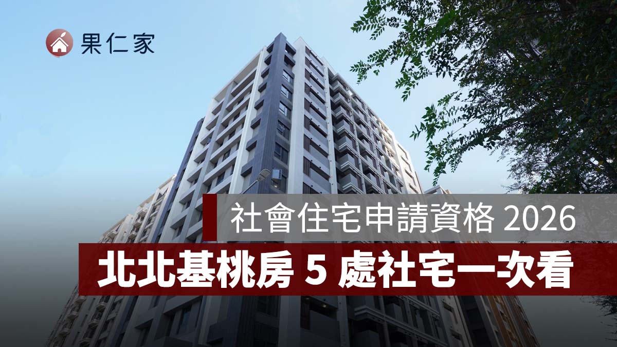 社會住宅申請資格 2026：北北基桃房型、線上申請與 5 處社宅一次看