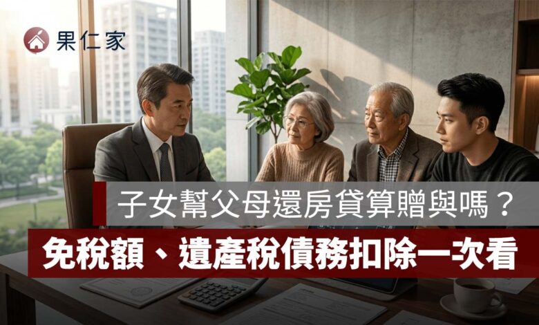 子女幫父母還房貸算贈與嗎？贈與稅 244 萬免稅額、遺產稅債務扣除一次看