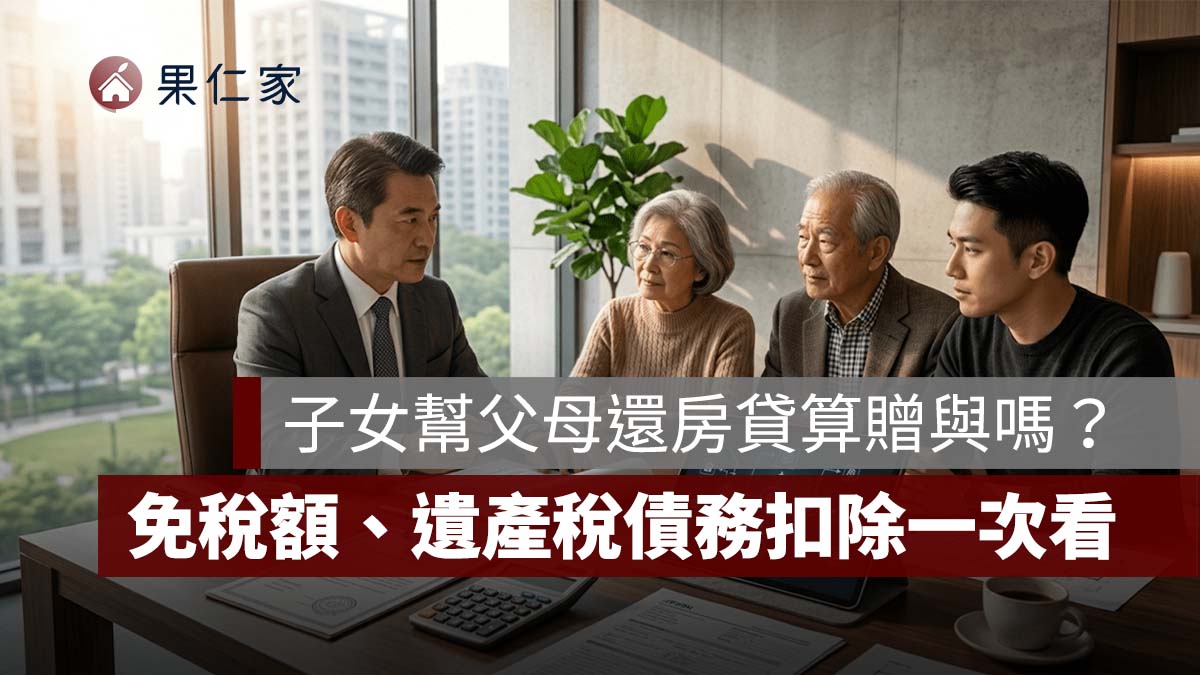 子女幫父母還房貸算贈與嗎?贈與稅 244 萬免稅額、遺產稅債務扣除一次看
