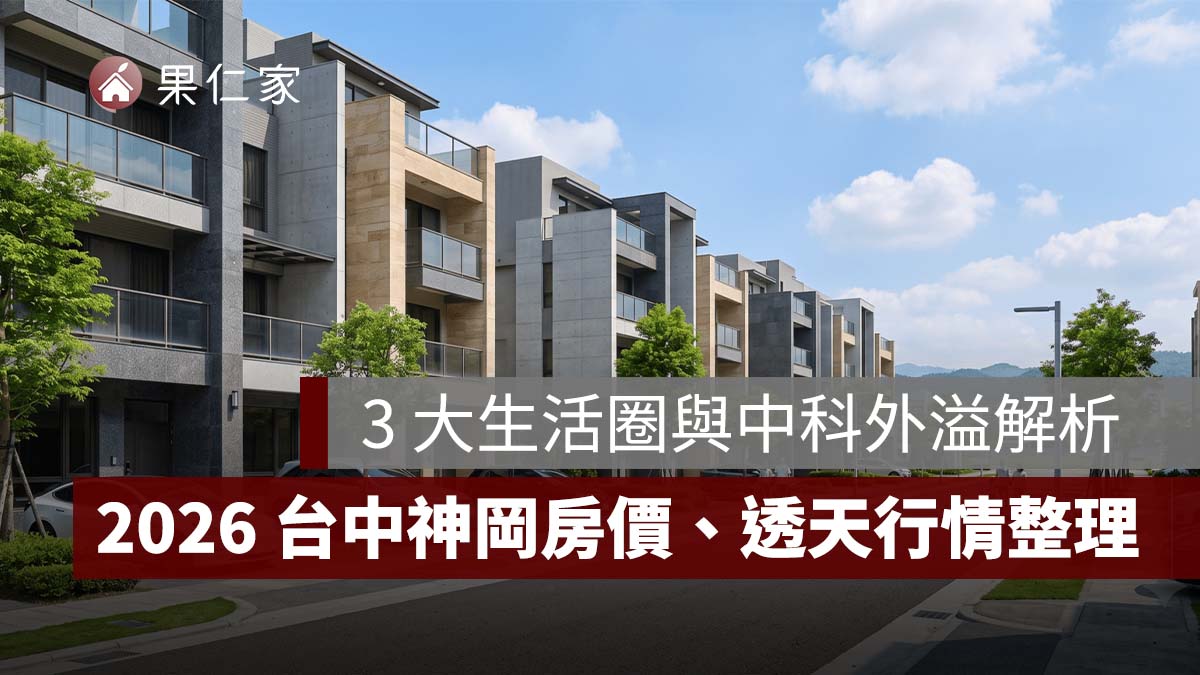 2026 台中神岡房價、透天行情一次看：實價登錄、3 大生活圈與中科外溢解析