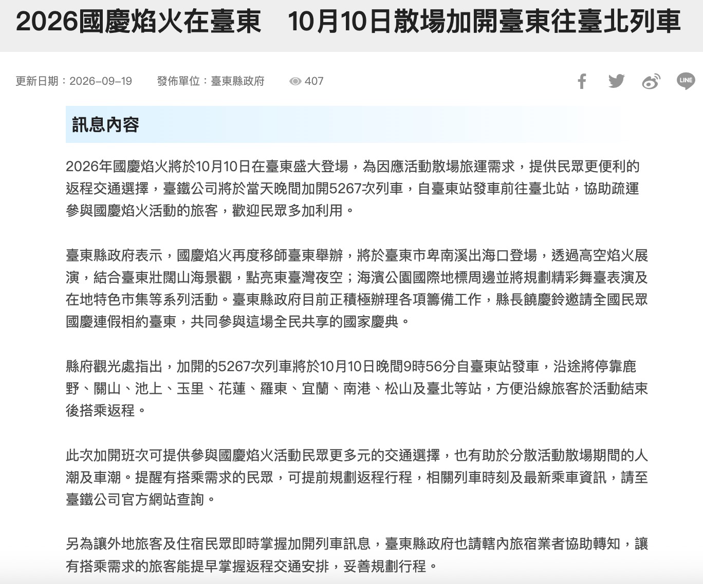 2026 國慶煙火在台東交通資訊（圖源：台東觀光旅遊網）