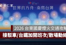 2026 台東國慶煙火交通攻略：接駁車、台鐵加開班次、散場動線一次看（圖源：台東觀光旅遊網）