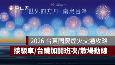 2026 台東國慶煙火交通攻略：接駁車、台鐵加開班次、散場動線一次看（圖源：台東觀光旅遊網）