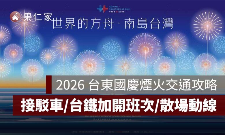 2026 台東國慶煙火交通攻略：接駁車、台鐵加開班次、散場動線一次看（圖源：台東觀光旅遊網）