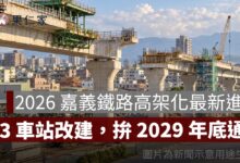 2026 嘉義鐵路高架化最新進度：工程破 6 成、3 座車站改建，拚 2029 年底通車