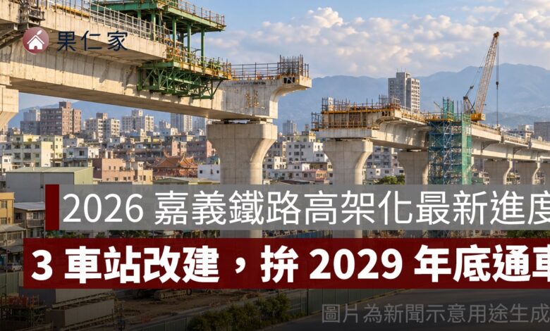 2026 嘉義鐵路高架化最新進度：工程破 6 成、3 座車站改建，拚 2029 年底通車