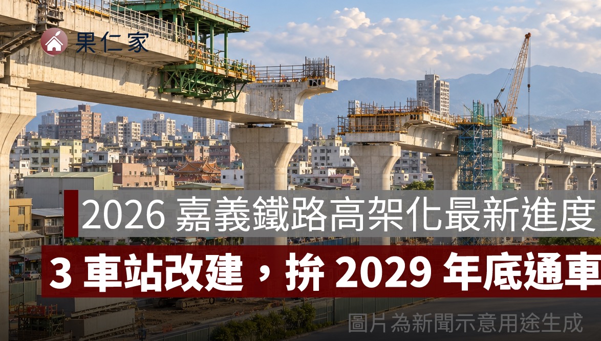 2026 嘉義鐵路高架化最新進度：工程破 6 成、3 座車站改建，拚 2029 年底通車