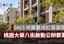 0403 地震震成紅單！桃園大華八街啟動公辦都更，擬擴大近 786 坪、鄰近捷運 G09