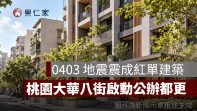 0403 地震震成紅單！桃園大華八街啟動公辦都更，擬擴大近 786 坪、鄰近捷運 G09