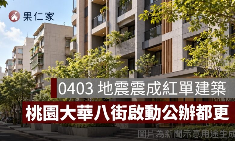 0403 地震震成紅單！桃園大華八街啟動公辦都更，擬擴大近 786 坪、鄰近捷運 G09