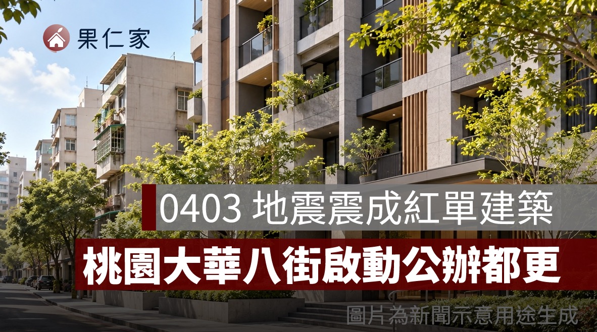 0403 地震震成紅單！桃園大華八街啟動公辦都更，擬擴大近 786 坪、鄰近捷運 G09
