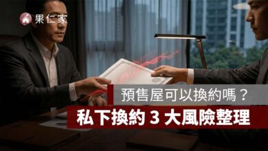 預售屋可以換約嗎？私下換約 3 大風險整理，違規最高罰 300 萬、逃漏房地合一稅恐再受罰
