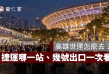 高雄世運怎麼去？2026 捷運哪一站、幾號出口、台鐵與接駁方式一次看