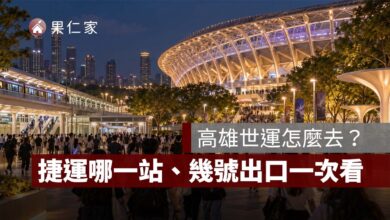 高雄世運怎麼去？2026 捷運哪一站、幾號出口、台鐵與接駁方式一次看