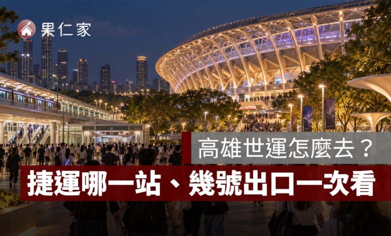 高雄世運怎麼去？2026 捷運哪一站、幾號出口、台鐵與接駁方式一次看
