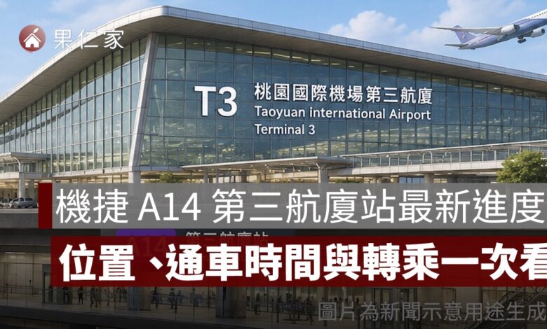 機捷 A14 第三航廈站最新進度：工程 75.97%，位置、通車時間與轉乘一次看