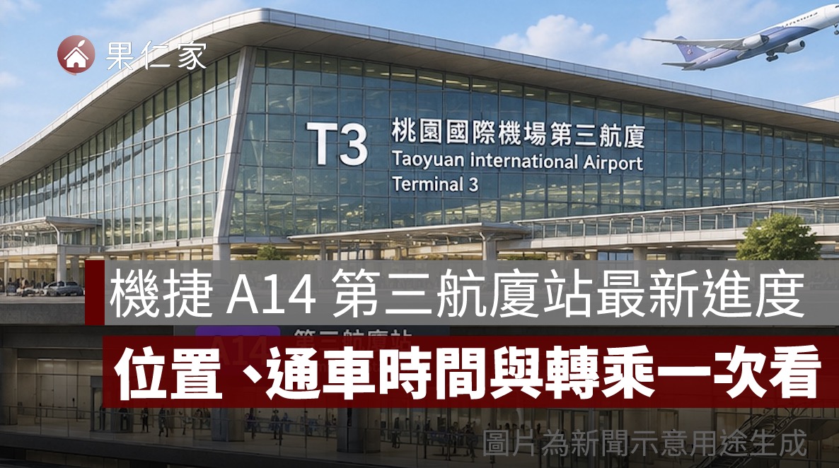 機捷 A14 第三航廈站最新進度：工程 75.97%，位置、通車時間與轉乘一次看