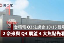 2026 台積電 Q3 法說會 10/15 登場：Q3 財測、AI、2 奈米與 Q4 展望 4 大焦點（圖源：台積電官網）