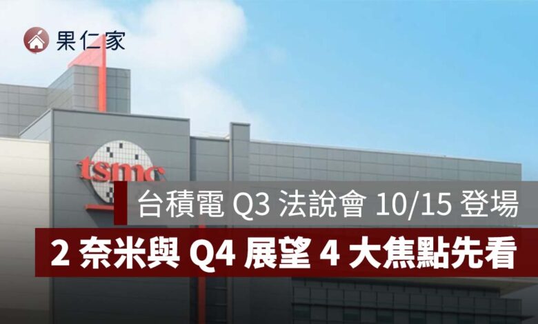 2026 台積電 Q3 法說會 10/15 登場：Q3 財測、AI、2 奈米與 Q4 展望 4 大焦點（圖源：台積電官網）