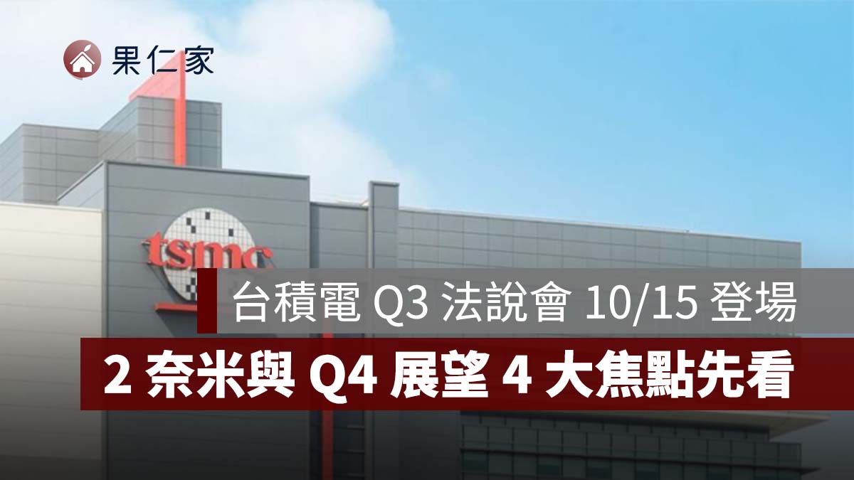 2026 台積電 Q3 法說會 10/15 登場：Q3 財測、AI、2 奈米與 Q4 展望 4 大焦點（圖源：台積電官網）