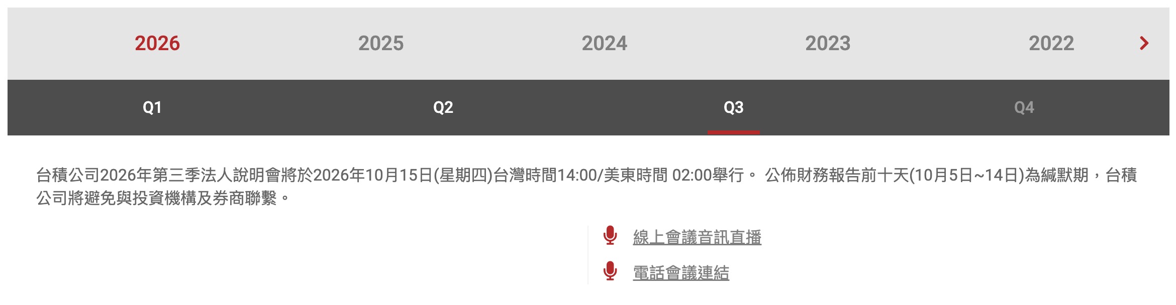 2026 Q3 台積電法說會直播線上看資訊（圖源：擷取自台積電官網）
