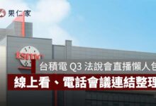 2026 台積電 Q3 法說會直播 10/15 下午登場！線上看、時間、電話會議連結整理（圖源：台積電官網）