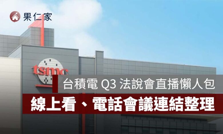2026 台積電 Q3 法說會直播 10/15 下午登場！線上看、時間、電話會議連結整理（圖源：台積電官網）