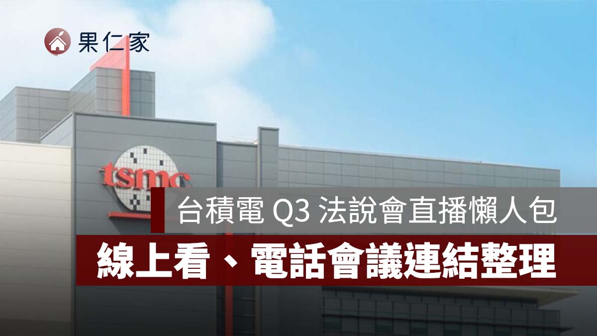 2026 台積電 Q3 法說會直播 10/15 下午登場！線上看、時間、電話會議連結整理（圖源：台積電官網）