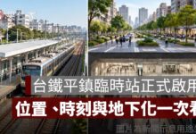 台鐵平鎮臨時站正式啟用！126 班區間車停靠，位置、時刻與未來地下化一次看