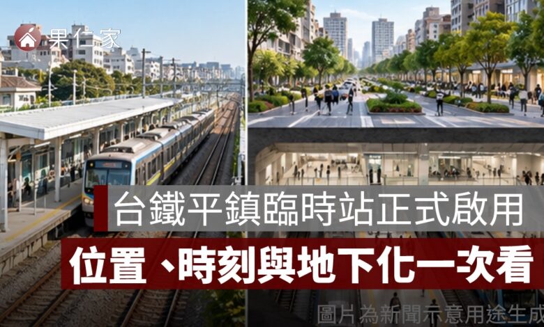 台鐵平鎮臨時站正式啟用！126 班區間車停靠，位置、時刻與未來地下化一次看
