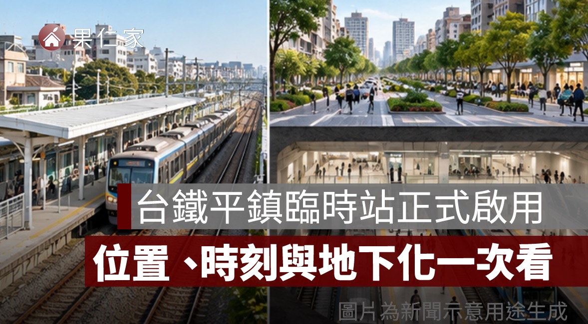 台鐵平鎮臨時站正式啟用!126 班區間車停靠,位置、時刻與未來地下化一次看