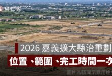 2026 嘉義擴大縣治重劃區動土！近 200 億開發，位置、範圍、完工時間一次看