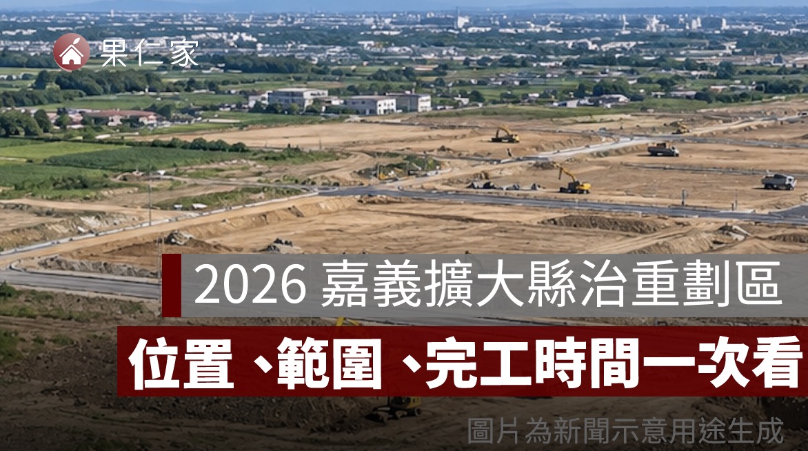 2026 嘉義擴大縣治重劃區動土！近 200 億開發，位置、範圍、完工時間一次看