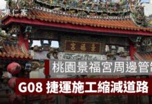 桃園景福宮周邊捷運施工縮減道路！10/7 起交通管制，G08 景福宮站進度一次看