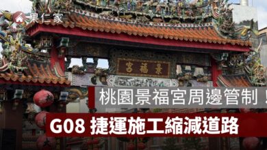 桃園景福宮周邊捷運施工縮減道路！10/7 起交通管制，G08 景福宮站進度一次看