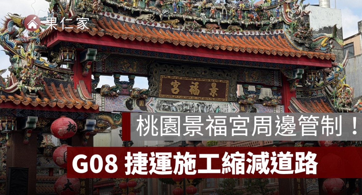 桃園景福宮周邊捷運施工縮減道路！10/7 起交通管制，G08 景福宮站進度一次看