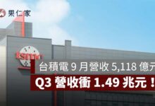 台積電 9 月營收 5,118 億元！年增 54.6%、Q3 營收衝 1.49 兆（圖源：台積電官網）