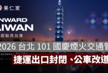 2026 台北 101 國慶煙火交通管制！捷運 4 號出口封閉、公車 34 條改道一次看