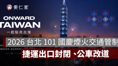 2026 台北 101 國慶煙火交通管制！捷運 4 號出口封閉、公車 34 條改道一次看