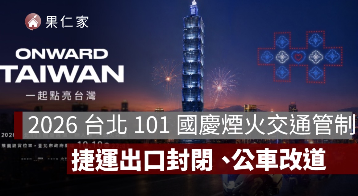 2026 台北 101 國慶煙火交通管制！捷運 4 號出口封閉、公車 34 條改道一次看
