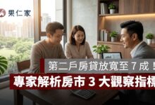第二戶房貸放寬至 7 成！專家解析央行房市鬆綁、換屋族影響與 3 大觀察指標