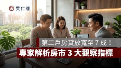 第二戶房貸放寬至 7 成！專家解析央行房市鬆綁、換屋族影響與 3 大觀察指標