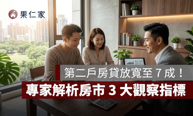 第二戶房貸放寬至 7 成！專家解析央行房市鬆綁、換屋族影響與 3 大觀察指標