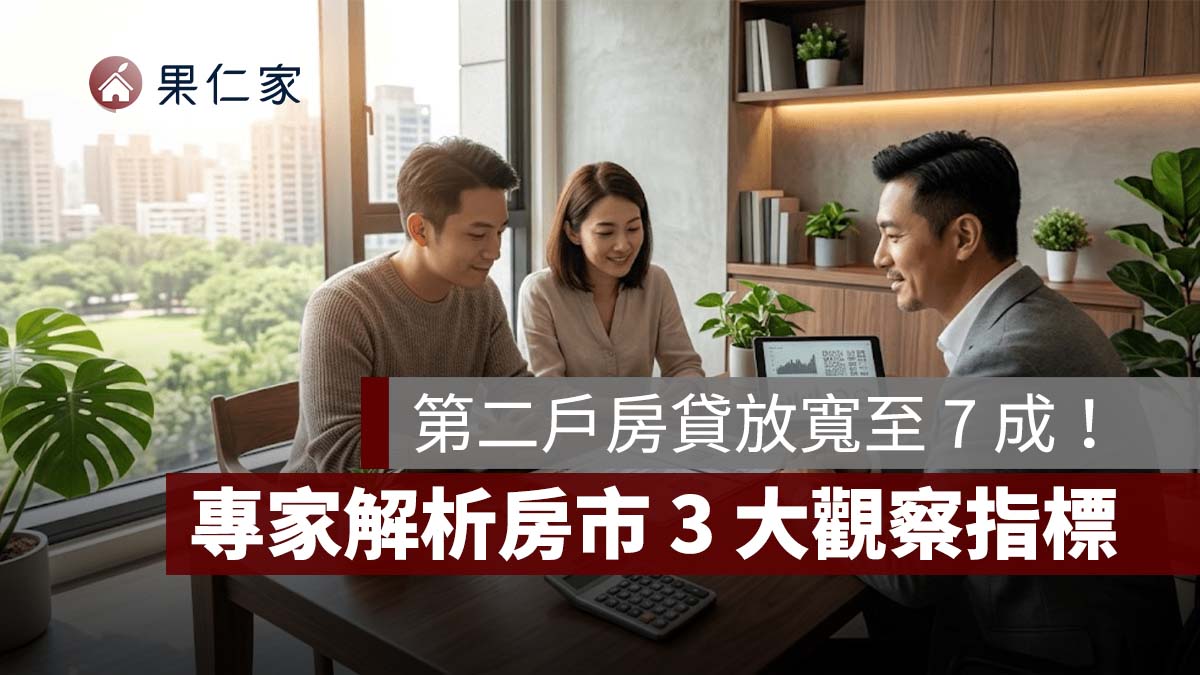 第二戶房貸放寬至 7 成！專家解析央行房市鬆綁、換屋族影響與 3 大觀察指標
