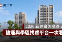 新建案怎麼查？2026 全台預售屋開賣資訊、捷運與學區找房平台一次看
